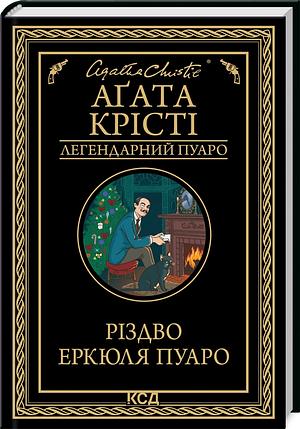 Різдво Еркюля Пуаро by Agatha Christie