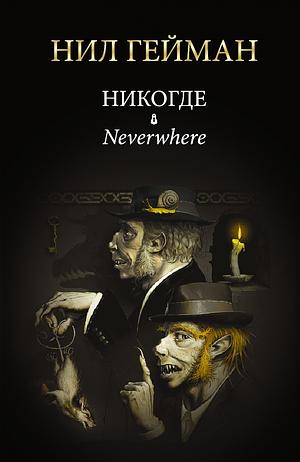 Никогде by Neil Gaiman, Neil Gaiman