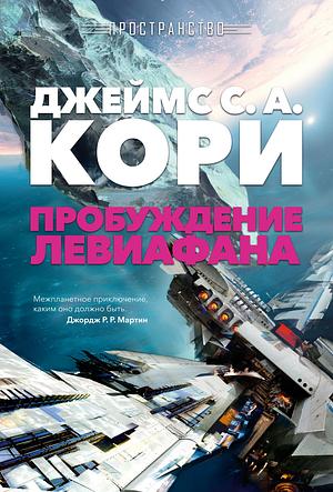 Пространство. Пробуждение Левиафана by James S. A. Corey