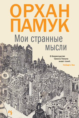 Мои странные мысли by Orhan Pamuk