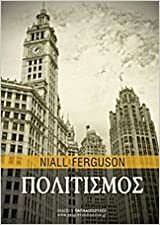 Πολιτισμός by Niall Ferguson