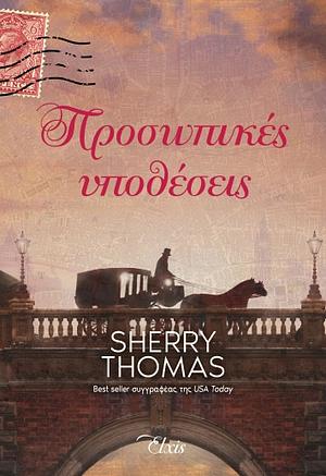Προσωπικές υποθέσεις by Sherry Thomas