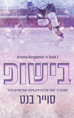בישופ by סוייר בנט, Sawyer Bennett
