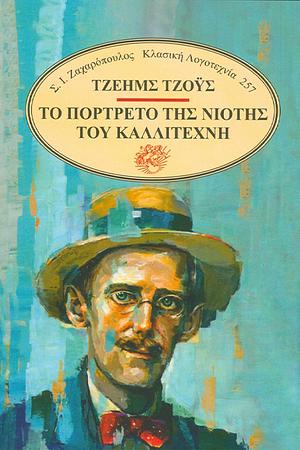 ΤΟ ΠΟΡΤΡΕΤΟ ΤΗΣ ΝΙΟΤΗΣ ΤΟΥ ΚΑΛΛΙΤΕΧΝΗ by James Joyce