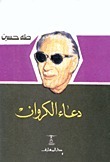 دعاء الكروان by طه حسين, Taha Hussein