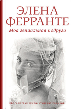 Моя гениальная подруга by Elena Ferrante