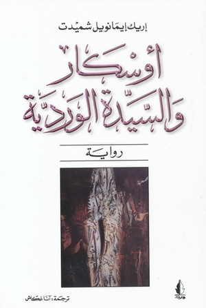 أوسكار والسيدة الوردية by Éric-Emmanuel Schmitt, إريك إيمانويل شميت, آنا عكاش