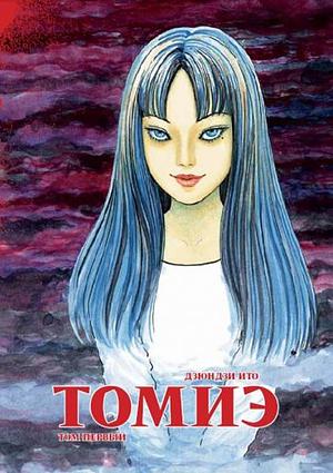 Томиэ by Дзюндзи Ито
