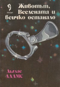 Животът, Вселената и всичко останало by Douglas Adams, Дъглас Адамс, Мая Десева