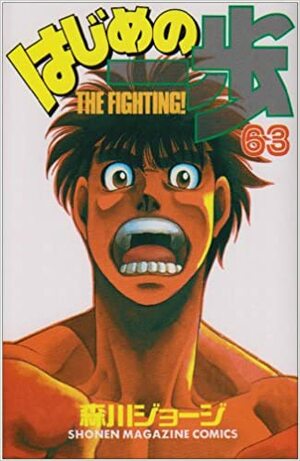 はじめの一歩 63 Hajime no Ippo 63 by Joji Morikawa