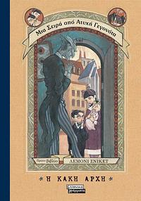 Μια σειρά από ατυχή γεγονότα -Η κακή αρχή by Lemony Snicket