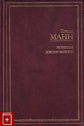 Доктор Фаустус by Thomas Mann