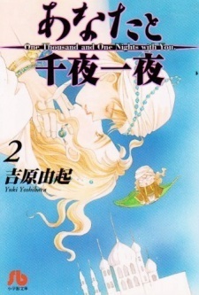 Anata to senya ichiya Volume 2 by Yuki Yoshihara