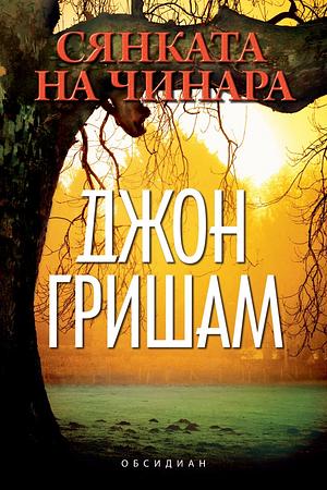 Сянката на чинара by John Grisham