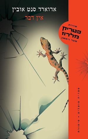 אין דבר by Edward St. Aubyn, Edward St. Aubyn, דבי אילון