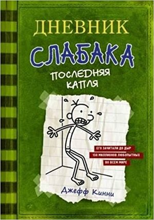 Последняя капля by Jeff Kinney