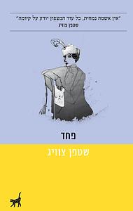 פחד by שטפן צווייג