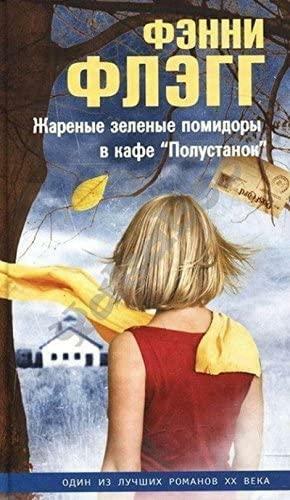 Жареные зелёные помидоры в кафе Полустанок by Fannie Flagg, Фэнни Флэгг