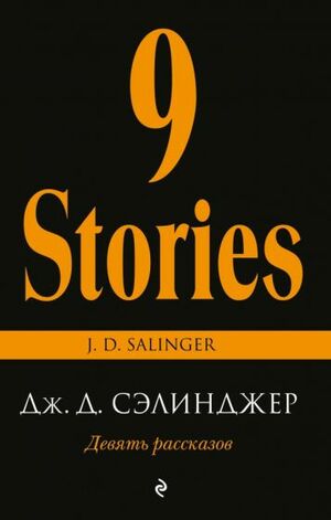 Девять рассказов by J.D. Salinger