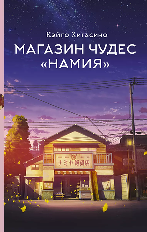 Магазин чудес «Намия» by Keigo Higashino