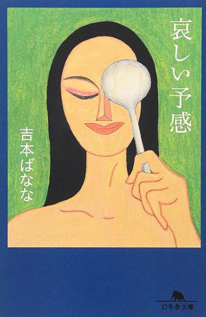 哀しい予感 by 吉本 ばなな, Banana Yoshimoto