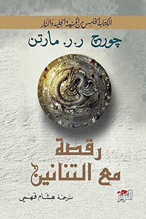 أغنية الجليد والنار: رقصة مع التنانين by هشام فهمي, George R.R. Martin