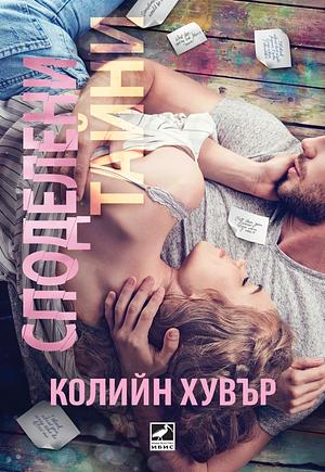 Споделени тайни by Colleen Hoover