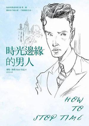 時光邊緣的男人 by 麥特·海格, Matt Haig, 黃亦安