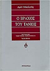 Ο βράχος του Τάνιος by Amin Maalouf