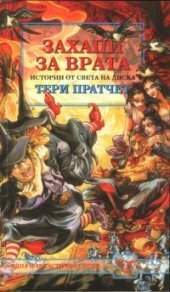 Захапи за врата by Terry Pratchett