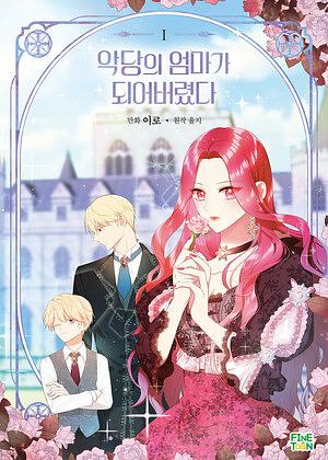  I Became the Villain's Mother by 율지, Yulji