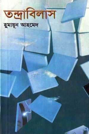 তন্দ্রাবিলাস by Humayun Ahmed