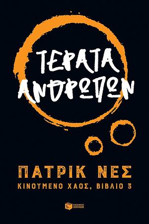 Τέρατα ανθρώπων by Γιώργος Μπλάνας, Patrick Ness