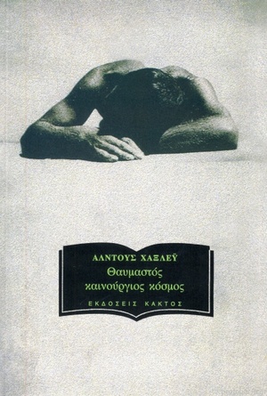 Θαυμαστός καινούργιος κόσμος by Aldous Huxley