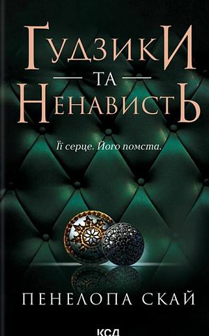 Ґудзики та ненависть by Penelope Sky