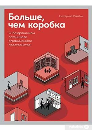 Больше, чем коробка. О безграничном потенциале ограниченного пространства by Екатерина Рейзбих