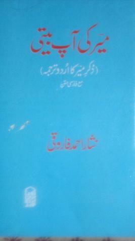 Zikr-e Meer aur Meer ki Aap Biti / میر کی آپ بیتی by Nisar Ahmed Faruqi, Mir Taqi Mir