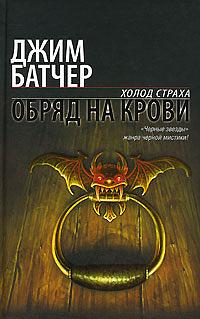 Обряд на крови by Jim Butcher