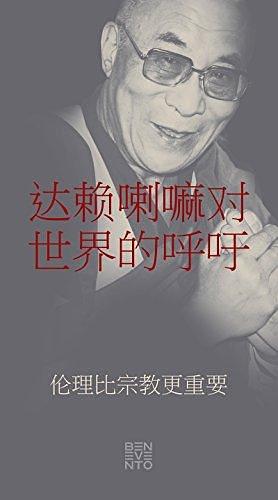 达赖喇嘛对 世界的呼吁 An Appeal by the Dalai Lama to the World by Franz Alt, Dalai Lama XIV, Dalai Lama XIV