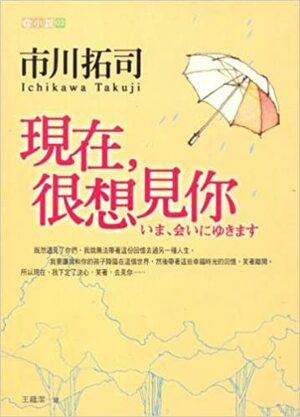 現在，很想見你 by 市川拓司, Takuji Ichikawa