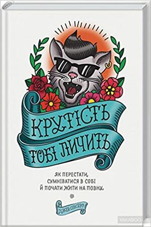 Крутість тобі личить: як перестати сумніватися в собі й почати жити на повну by Jen Sincero