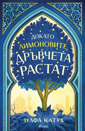 Докато лимоновите дръвчета растат by Ирина Димитрова, Zoulfa Katouh, Зулфа Катух