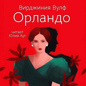 Орландо by Virginia Woolf, Вирджиния Вулф