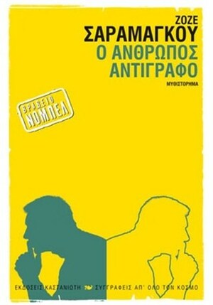 Ο Άνθρωπος Αντίγραφο by José Saramago