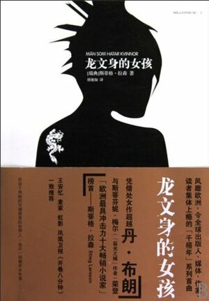 龙文身的女孩 by Stieg Larsson