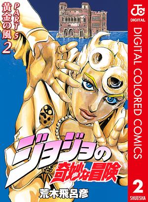 ジョジョの奇妙な冒険 第5部 黄金の風 カラー版 2 by 荒木 飛呂彦, Hirohiko Araki