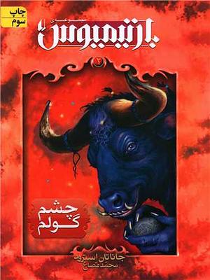 چشم گولم by Jonathan Stroud