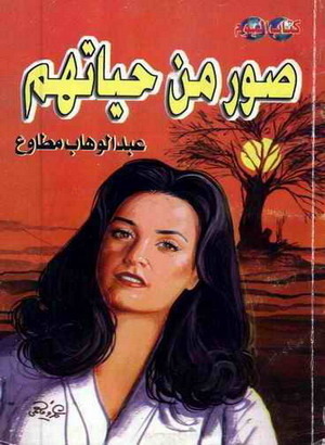 صور من حياتهم by عبد الوهاب مطاوع