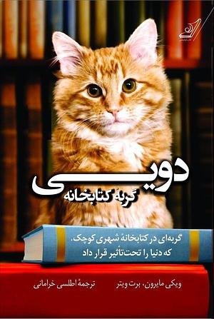 دویی گربه کتابخانه : گربه ای در کتابخانه شهری کوچک، که دنیا را تحت تاثیر قرار داد by Vicki Myron