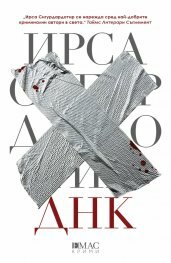 ДНК by Yrsa Sigurðardóttir